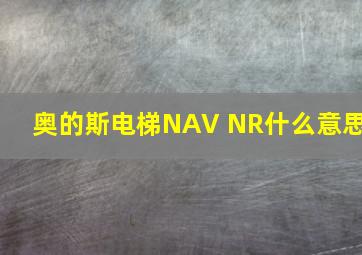 奥的斯电梯NAV NR什么意思